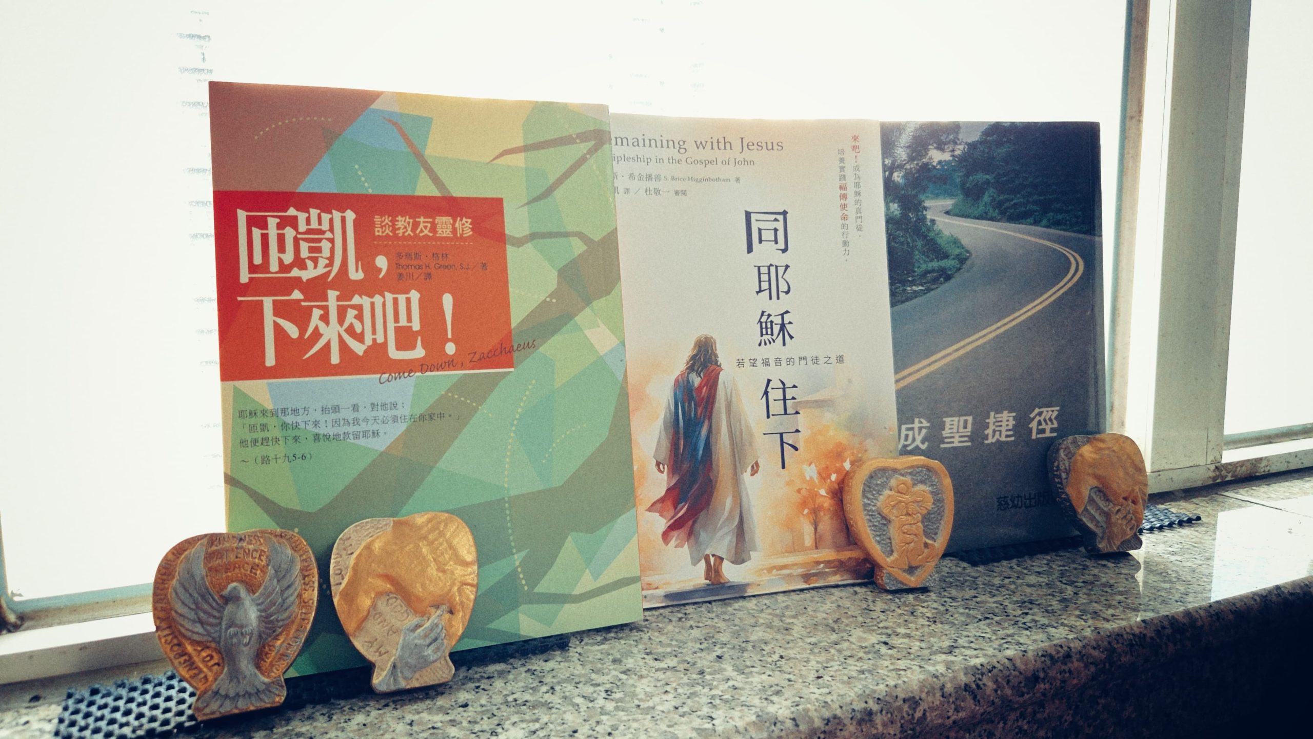 發掘信仰的深度：從一本好書開始